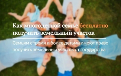 Как многодетной семье бесплатно получить земельный участок