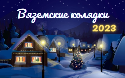 Прием заявок на фестиваль «Вяземские колядки 2023»