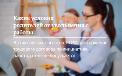 Какие условия защищают родителей от увольнения с работы?