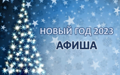Программа новогодних и рождественских мероприятий