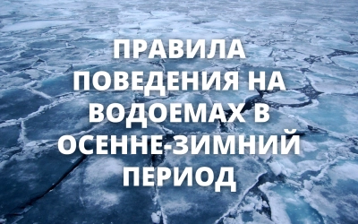 Инструктаж по правилам поведения и мерам безопасности на водоемах в осенне-зимний период
