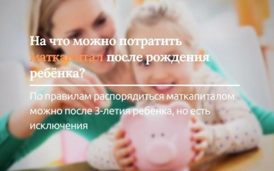 На что можно потратить маткапитал сразу после рождения ребёнка?