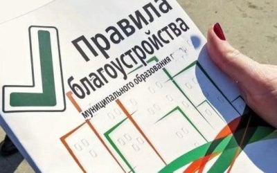 Обсуждаются новые Правила благоустройства города