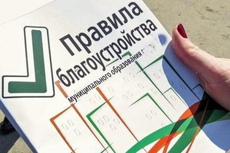Обсуждаются новые Правила благоустройства города