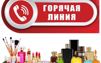 Горячая линия по вопросам качества и безопасности парфюмерно-косметической продукции