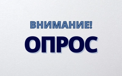 Примите участие в опросе на тему: «Наука, образование и культура»