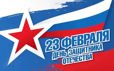 Программа мероприятий, посвящённых Дню защитника Отечества