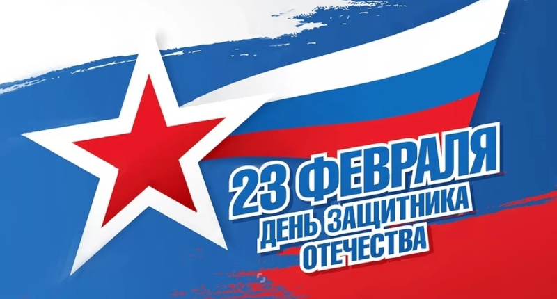 Программа мероприятий, посвящённых Дню защитника Отечества
