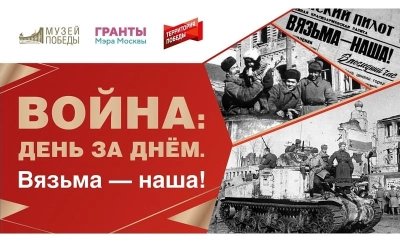 10 марта в столичном Музее Победы откроется выставка «Вязьма – наша!»
