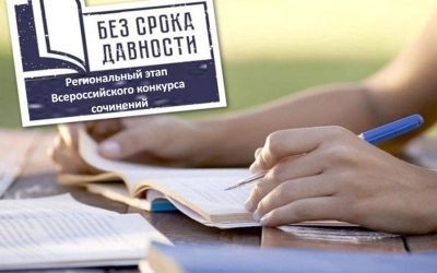 Завершен региональный этап Всероссийского конкурса сочинений «Без срока давности»