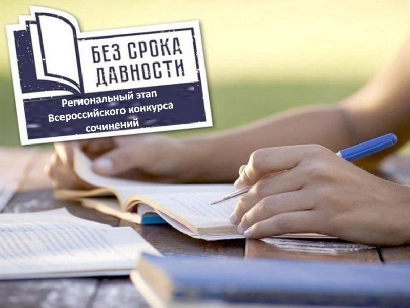 Завершен региональный этап Всероссийского конкурса сочинений «Без срока давности»