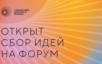 Есть идея? Предложите ее до 26 апреля на третий форум «Сильные идеи для нового времени»!