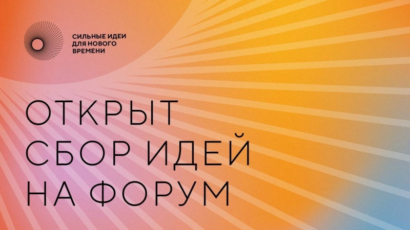 Есть идея? Предложите ее до 26 апреля на третий форум «Сильные идеи для нового времени»!