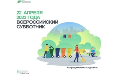 22 апреля - Всероссийский субботник