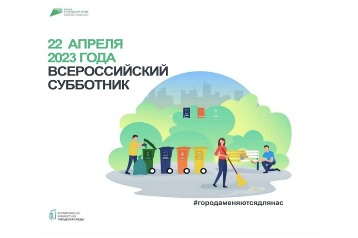 22 апреля - Всероссийский субботник