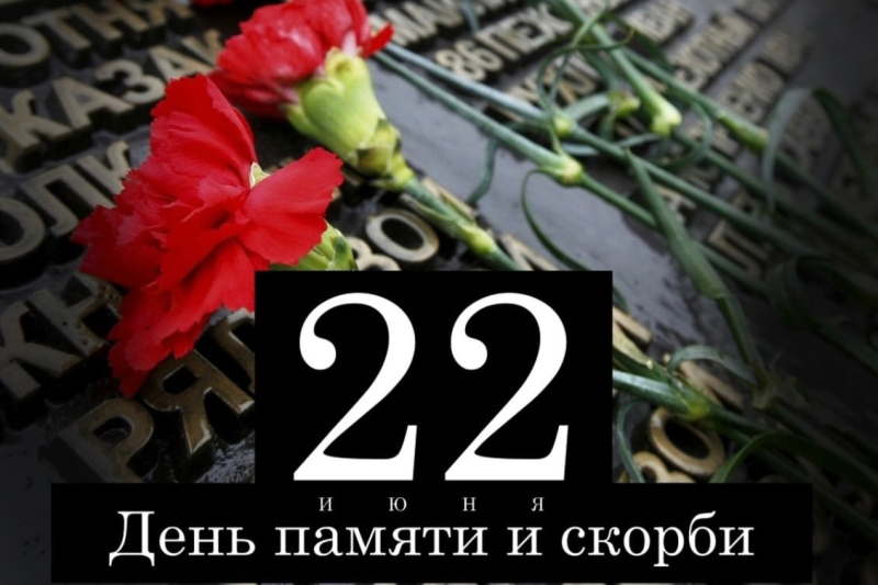 Программа мероприятий, посвящённых Дню памяти и скорби