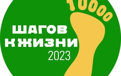 10000 шагов к жизни