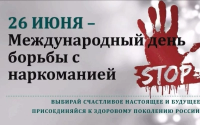 26 июня мировое сообщество отмечает праздник всемирного значения — Международный день борьбы с наркоманией и незаконным оборотом наркотиков