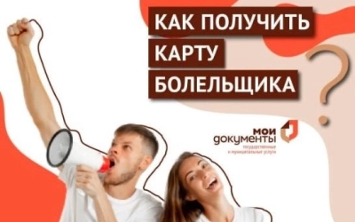 В МФЦ можно подтвердить личности владельца карты болельщика