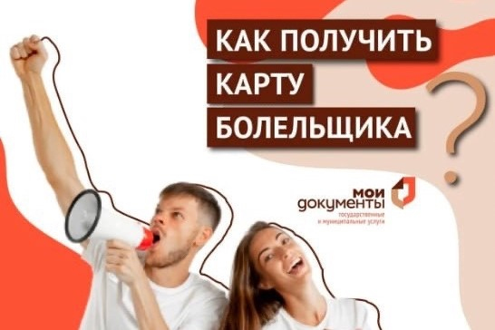 В МФЦ можно подтвердить личности владельца карты болельщика