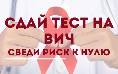 Бесплатное анонимное обследование!