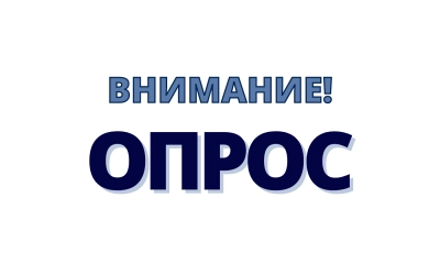 Примите участие в опросе на тему: «Сфера культуры г. Вязьмы»