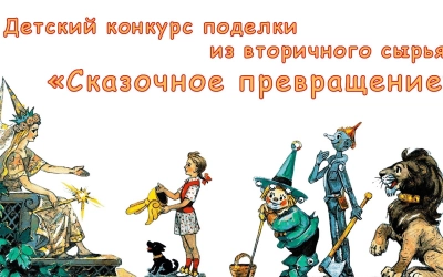 Детский конкурс поделки из вторичного сырья «Сказочное превращение»