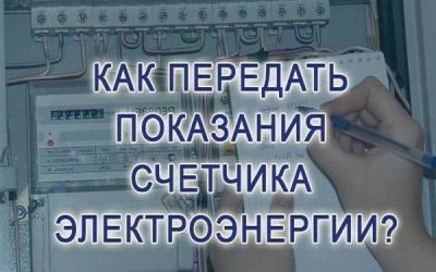 АтомЭнергоСбыт напоминает смолянам о сроках передачи показаний электроэнергии с 20 по 25 ноября