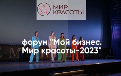 Красота спасет мир: форум «Мой бизнес. Мир красоты»