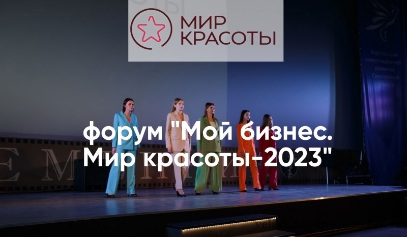 Красота спасет мир: форум «Мой бизнес. Мир красоты»