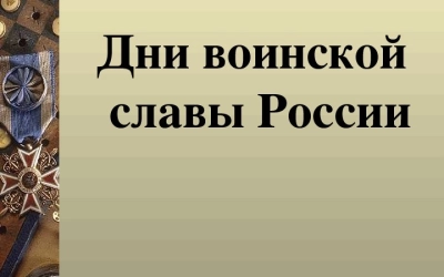 Программа мероприятий, посвящённых Дням воинской славы России