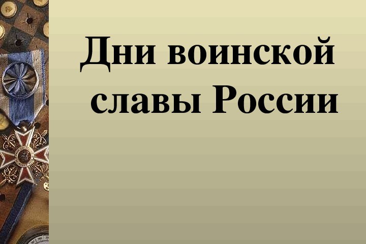 Программа мероприятий, посвящённых Дням воинской славы России