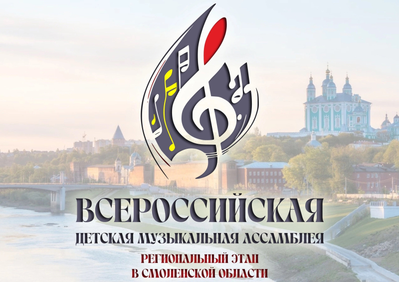 Всероссийская детская музыкальная ассамблея прошла 30 марта на базе Вяземской ДШИ им. А.С.Даргомыжского впервые на Смоленщине