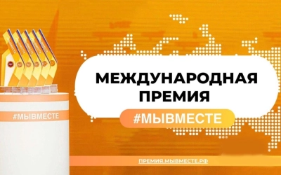 Старт четвертому сезону Международной Премии #МЫВМЕСТЕ был дан 2 марта 2024 года