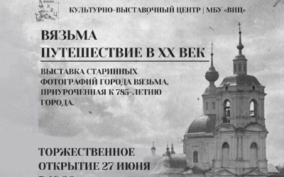 Сегодня состоится открытие выставки «Вязьма. Путешествие в ХХ век»