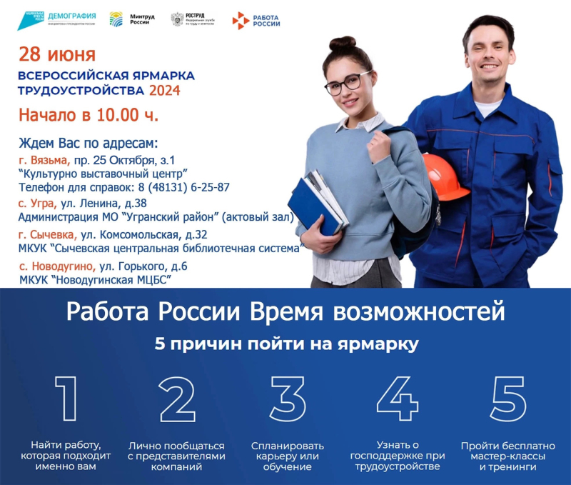 Всероссийская ярмарка трудоустройства «Работа России. Время возможностей» состоится 28 июня