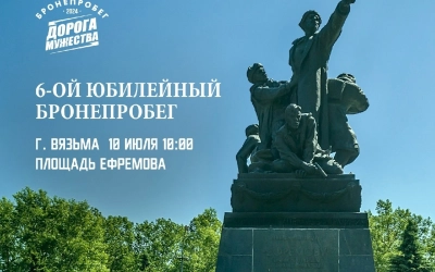 Бронепробег «Дорога Мужества» проследует через Вязьму