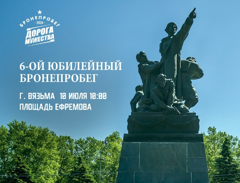 Бронепробег «Дорога Мужества» проследует через Вязьму