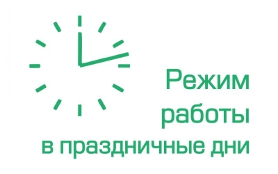 Режим работы МФЦ в праздничные дни