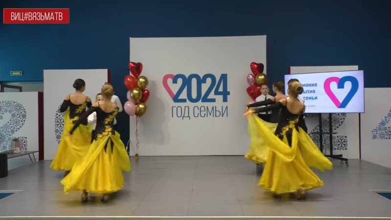 Год семьи торжественно открыт!