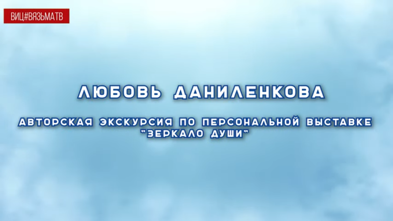 Творческие секреты скульптора Любови Даниленковой