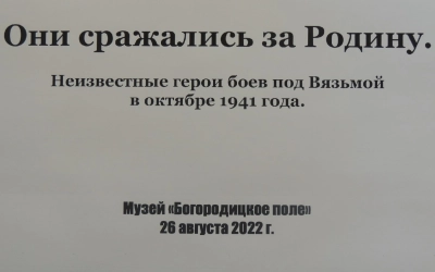 Военно-патриотическое мероприятие «Они сражались за Родину. Неизвестные герои боев под Вязьмой в октябре 1941 года»