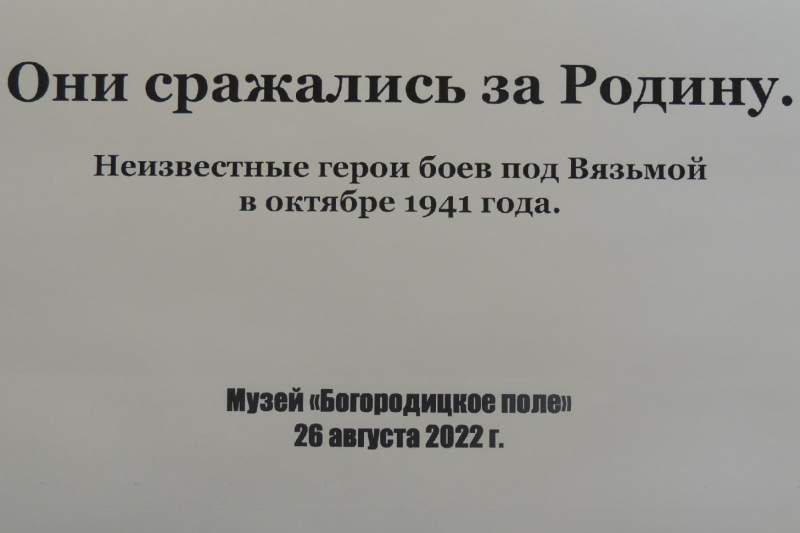 Военно-патриотическое мероприятие «Они сражались за Родину. Неизвестные герои боев под Вязьмой в октябре 1941 года»