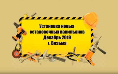 В Вязьме установили новые остановочные павильоны