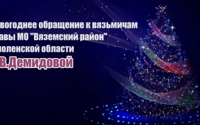 Глава Вяземского района Инна Демидова поздравляет вязьмичей с Новым 2020 годом!