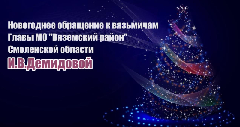 Глава Вяземского района Инна Демидова поздравляет вязьмичей с Новым 2020 годом!