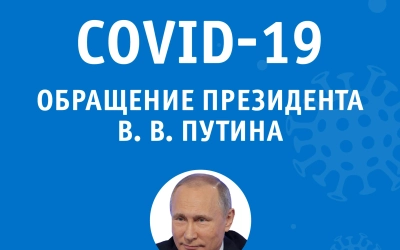 Итоги обращения президента Российской Федерации 8 апреля 2020 к нации