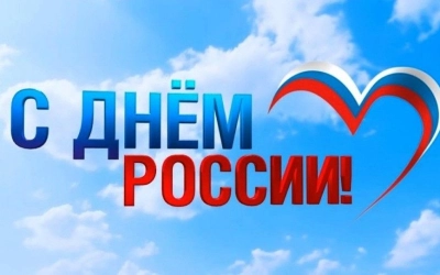 Поздравление с Днём России