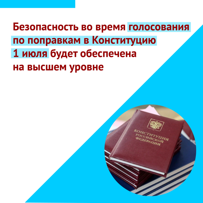 О безопасности во время голосования по поправкам в Конституцию РФ