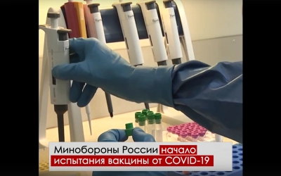 В России начато испытание вакцины от коронавируса